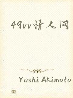 49vv情人网