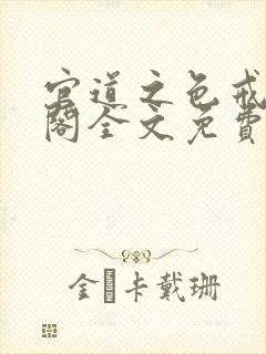 官道之色戒笔趣阁全文免费