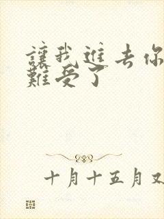 让我进去你就不难受了封面