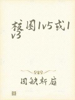 校园1v5或1v3封面