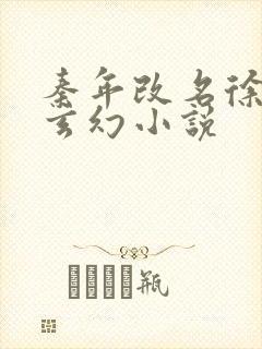 秦年改名徐年的玄幻小说