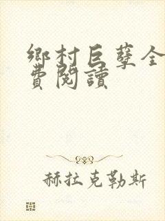 乡村巨孽全文免费阅读