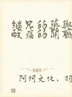 继兄的药与浑身酸痛的关联