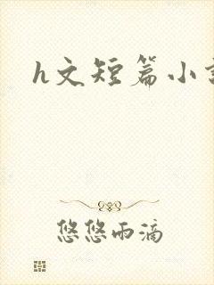 h文短篇小说