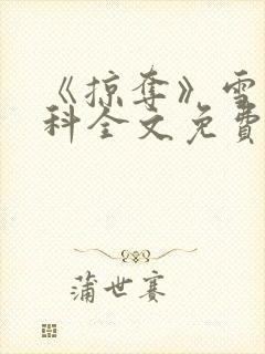 《掠夺》雪梨骨科全文免费阅读