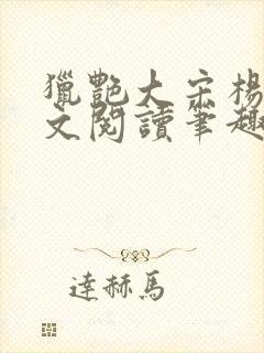 猎艳大宋杨门全文阅读笔趣阁封面