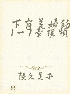 下岗美妇的肉唇1一7章视频