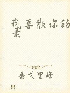 我喜欢你的信息素