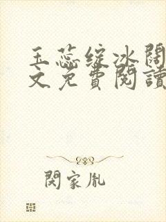 玉蕊绽冰阔落全文免费阅读正版