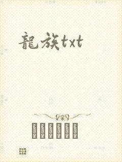 龙族txt