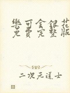 乐可金银花全文免费完整版