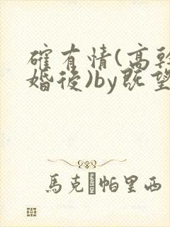 确有情(高干 婚后)by既望笔趣阁