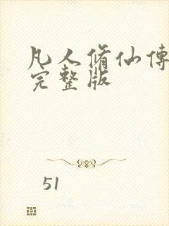 凡人修仙传小说完整版