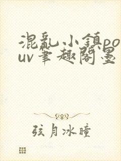 混乱小镇popuv笔趣阁墨寒封面