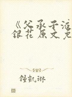 《父承子液》金银花原文免费阅读