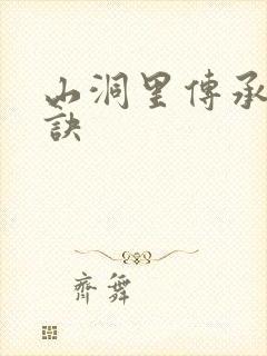 山洞里传承合欢诀
