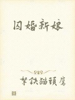 囚婚新娘