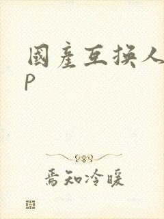 国产互换人妻4p