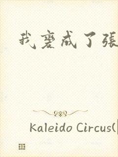 我变成了张无忌