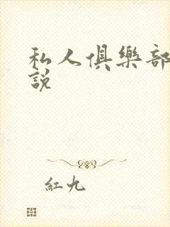 私人俱乐部 小说