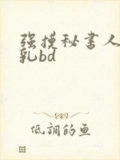 强摸秘书人妻大乳bd封面