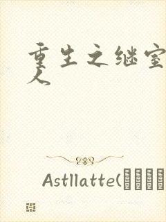 重生之继室很勾人