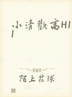 小清欢高H1V1封面