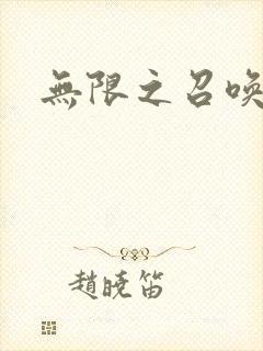 无限之召唤游戏