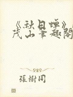 《秋日蝉》by茂山笔趣阁封面