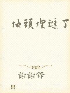 他头埋进了花蕊