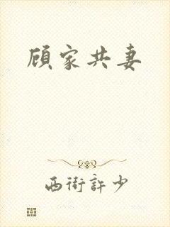 顾家共妻