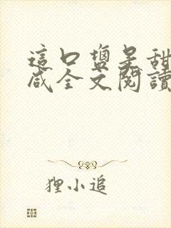 这口盐是甜不是咸全文阅读