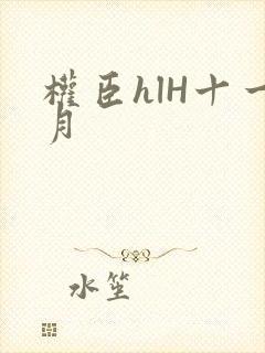 权臣hlH十一月