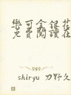 乐可金银花全文免费阅读在线第13