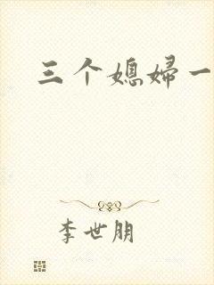 三个媳妇一锅烩