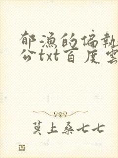 郁渔的偏执狂老公txt百度云