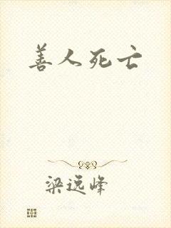 善人死亡