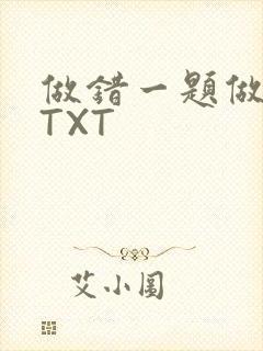 做错一题做一次TXT封面