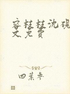 容枝枝沈砚书全文免费