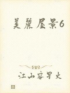 美丽屋景6