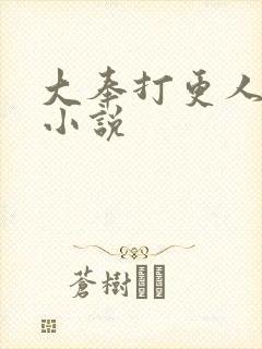 大奉打更人原著小说