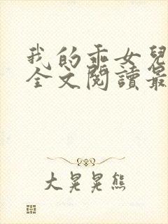 我的乖女儿小喜全文阅读最新章节阅读免费