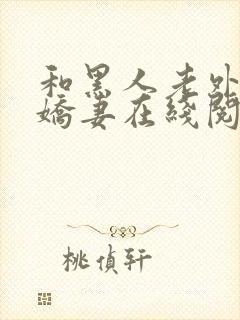 和黑人老外交换娇妻在线阅读