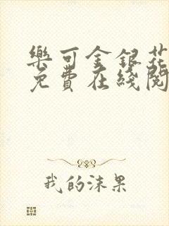 乐可金银花全文免费在线阅读