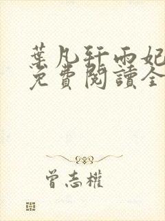 叶凡轩雨妃小说免费阅读全文下载