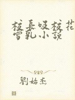 校长吸校花陈若雪乳小说封面