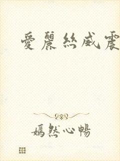 爱丽丝威震天封面