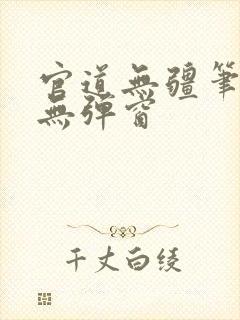 官道无疆笔趣阁无弹窗