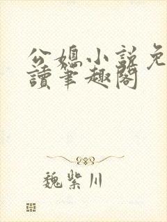 公媳小说免费阅读笔趣阁