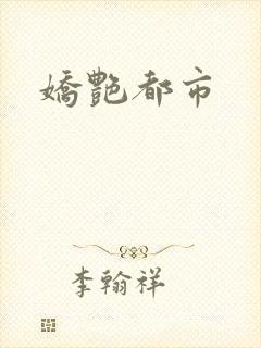 娇艳都市